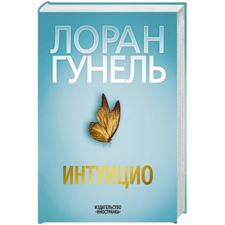 Зарубежная современная проза, книга Интуицио купить по низкой цене
