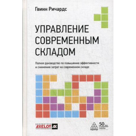 Основы предпринимательства, книга Управление современным складом. Полное руководство по повышению эффективности и снижению затрат на современном складе купить по низкой цене
