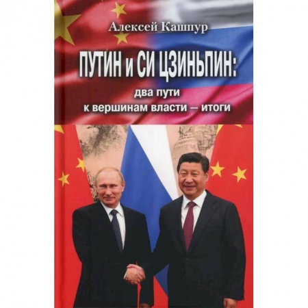 Китай, книга Путин и Си Цзиньпин: два пути к вершинам власти - итоги купить по низкой цене