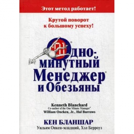 Менеджмент, книга Одноминутный Менеджер и обезьяны купить по низкой цене