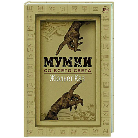 Антропология, книга Мумии со всего света купить по низкой цене