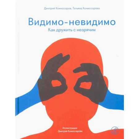 Коррекционная педагогика, книга Видимо-невидимо. Как дружить с незрячим купить по низкой цене