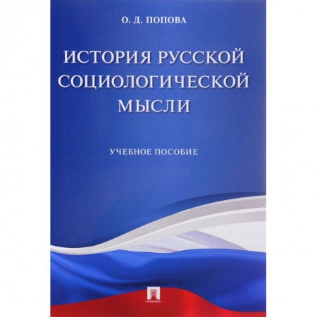 Анализ данных и исследования в социологии, книга История русской социологической мысли. Учебное пособие купить по низкой цене