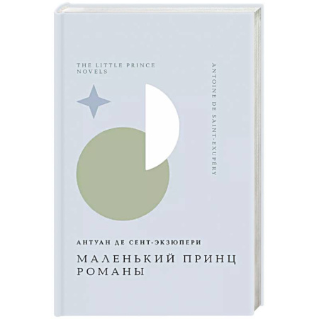 Зарубежная классика, книга Маленький принц. Романы купить по низкой цене