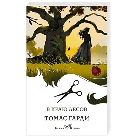 Русская современная проза, книга В краю лесов купить по низкой цене