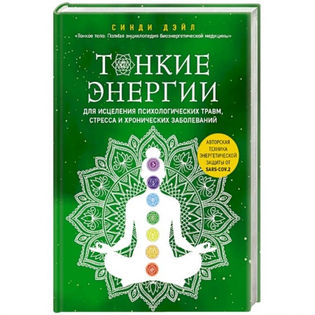 Другие духовные практики, книга Тонкие энергии для исцеления психологических травм, стресса и хронических заболеваний купить по низкой цене
