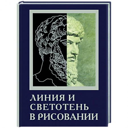 Живопись, книга Линия и светотень в рисовании купить по низкой цене