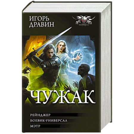 Боевая фантастика, книга Чужак-2 (сборник) купить по низкой цене