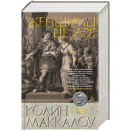 Зарубежная приключенческая литература, книга Женщины Цезаря купить по низкой цене