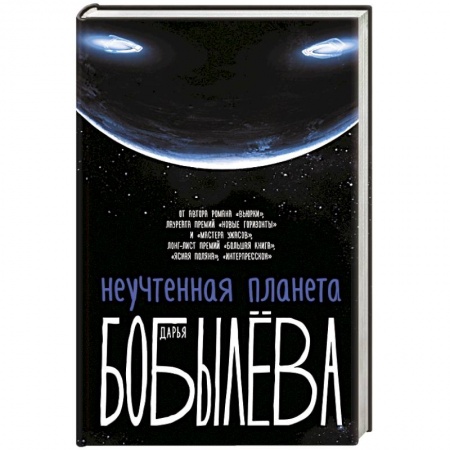 Русская современная проза, книга Неучтенная планета, или Как достичь душевной гармонии купить по низкой цене