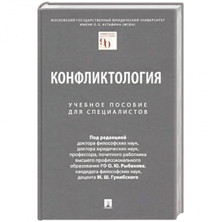 Право. Юриспруденция, книга Конфликтология. Уч.пособие для специалистов купить по низкой цене
