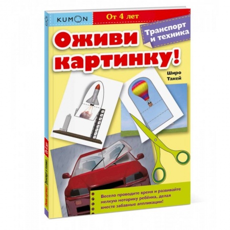 Аппликации и лепка, книга Оживи картинку! Транспорт и техника купить по низкой цене