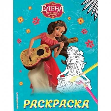 Раскраски, книга Елена — принцесса Авалора. купить по низкой цене