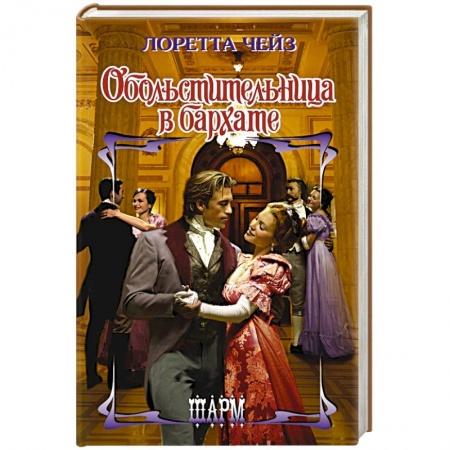 Зарубежный любовный роман, книга Обольстительница в бархате купить по низкой цене