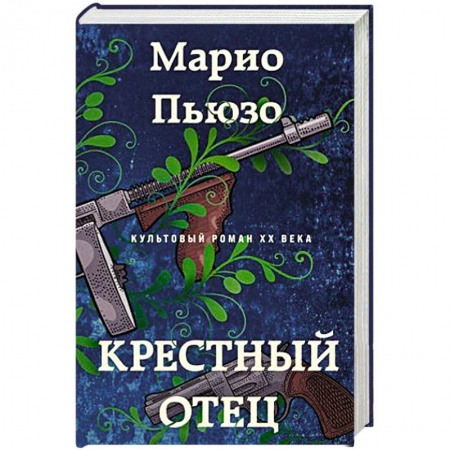 Зарубежный детектив, книга Крестный отец купить по низкой цене