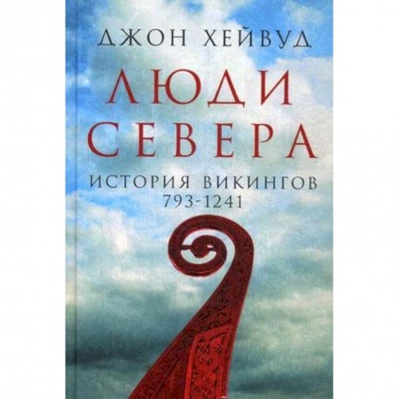 Другие страны Европы, книга Люди Севера. История викингов. 793-1241 купить по низкой цене