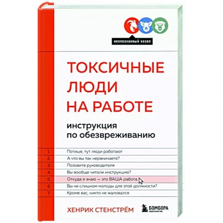 Психология масс и соционика, книга Токсичные люди на работе. Инструкция по обезвреживанию купить по низкой цене