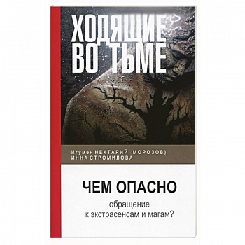 Ходящие во тьме. Чем опасно обращение к экстрасенсам и магам?