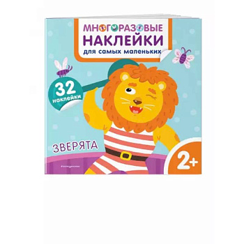 Зверята. Многоразовые наклейки для самых маленьких