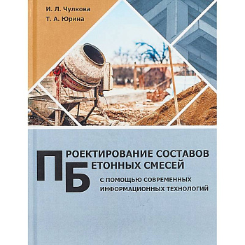 Проектирование составов бетонных смесей с помощью современных информационных технологий. Монография