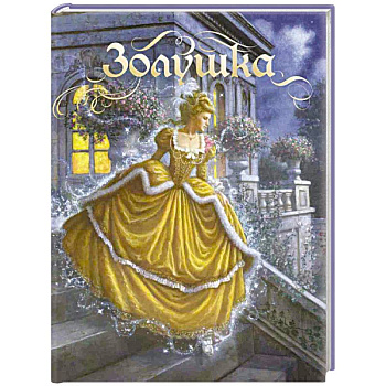 Золушка. Сказка