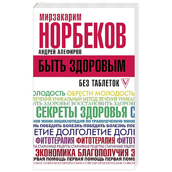 Быть здоровым без таблеток Быть здоровым без таблеток