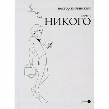 Почти никого