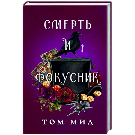 Зарубежный детектив, книга Смерть и фокусник купить по низкой цене