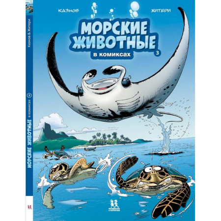 Кроссворды, головоломки, комиксы, книга Морские животные в комиксах.Т.3 купить по низкой цене