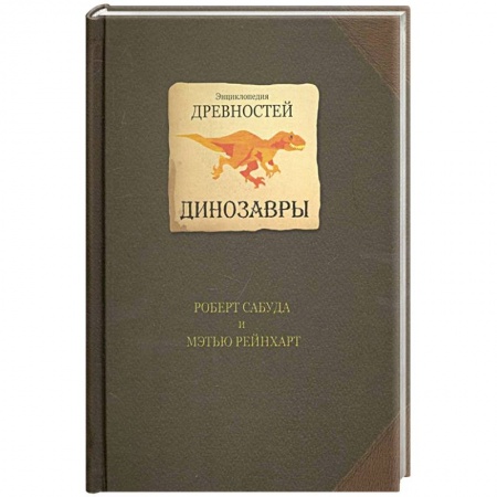 Доисторическая жизнь. Динозавры, книга Динозавры купить по низкой цене