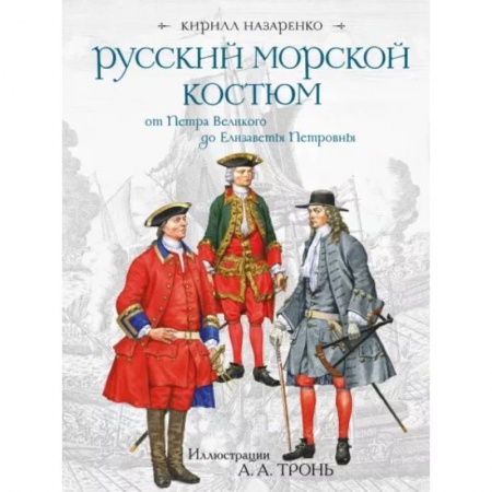 Каталоги выставок, коллекций, произведений искусства, книга Русский морской костюм от Петра Великого до Елизаветы Петровны купить по низкой цене