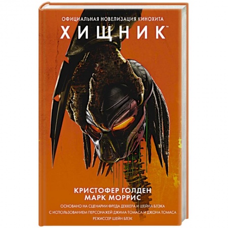 Боевая фантастика, книга Хищник. Официальная новеллизация купить по низкой цене