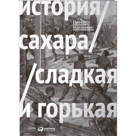 Всеобщая история культуры, книга История сахара. Сладкая и горькая купить по низкой цене