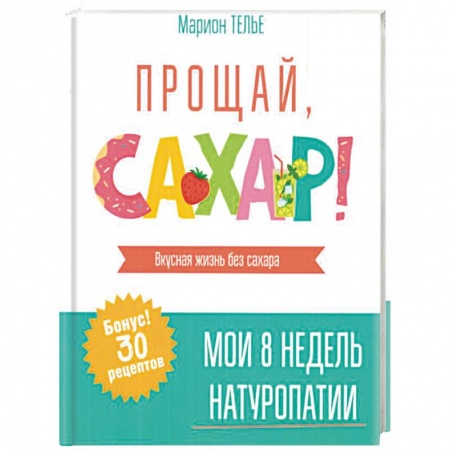 Здоровое и раздельное питание, книга Прощай, сахар! купить по низкой цене