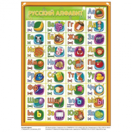 Развитие речи. Чтение, книга Русский алфавит. Плакат, формат А5 (2522) купить по низкой цене