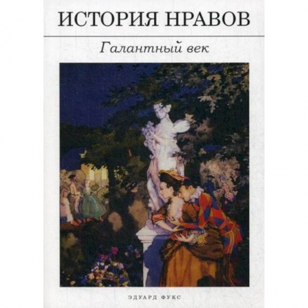 Этика, книга История нравов: Галантный век купить по низкой цене