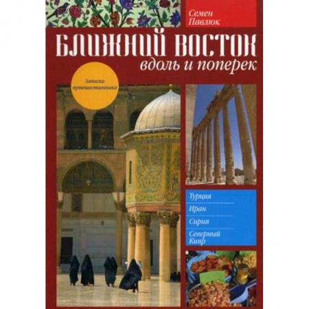 Книги, книга Ближний Восток:вдоль и поперек купить по низкой цене