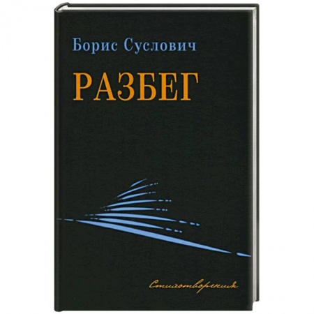 Русская поэзия, книга Разбег купить по низкой цене