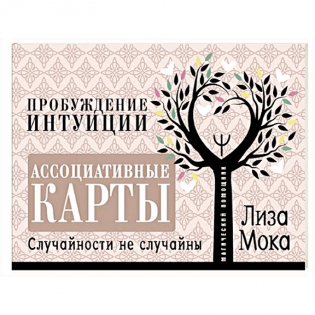 Мировые гадания, книга Ассоциативные карты. Пробуждение интуиции. Случайности не случайны купить по низкой цене