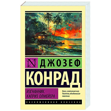 Зарубежная классика, книга Изгнанник. Каприз Олмейера купить по низкой цене