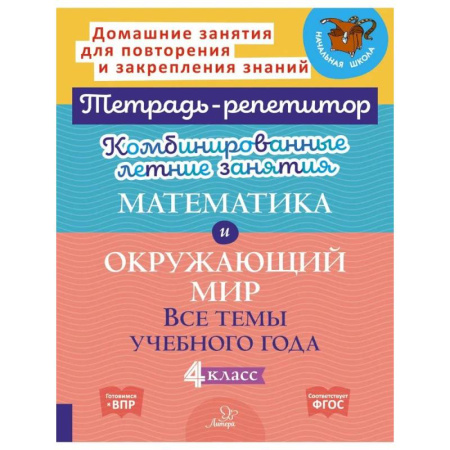 Математика. Алгебра. Геометрия, книга Комбинированные летние занятия. Математика и Окружающий мир. Все темы учебного года. 4 класс купить по низкой цене