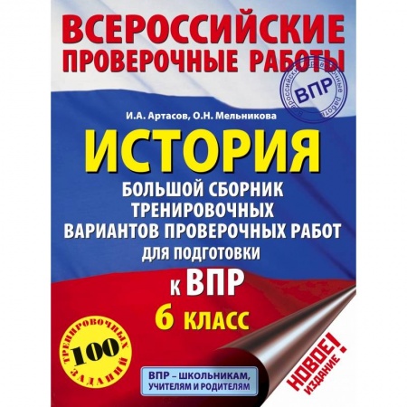 История, книга История. Большой сборник тренировочных вариантов проверочных работ для подготовки к ВПР. 6 класс купить по низкой цене