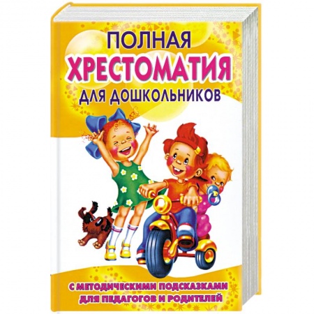 Книги, книга Полная хрестоматия для дошкольников. В 2 кн. Кн. 1 купить по низкой цене