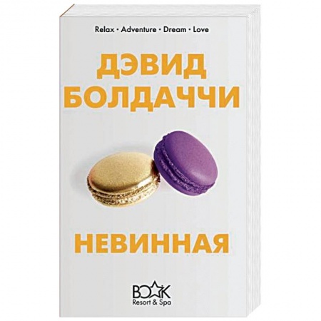 Зарубежный детектив, книга Невинная купить по низкой цене