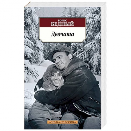 Русская классика, книга Девчата купить по низкой цене