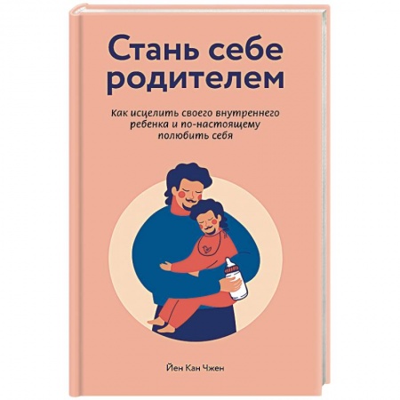 Книги, книга Стань себе родителем. Как исцелить своего внутреннего ребенка и по-настоящему полюбить себя купить по низкой цене