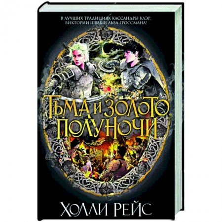 Зарубежное фэнтези, книга Тьма и золото полуночи купить по низкой цене
