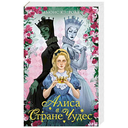 Сказки зарубежных писателей, книга Алиса в стране чудес. Алиса в Зазеркалье купить по низкой цене