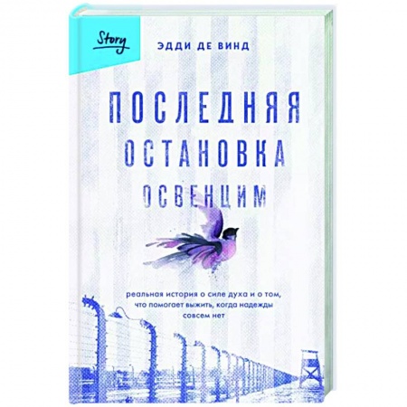 Вторая мировая война (1939-1945), книга Последняя остановка Освенцим. Реальная история о силе духа и о том, что помогает выжить, когда надежды совсем нет купить по низкой цене