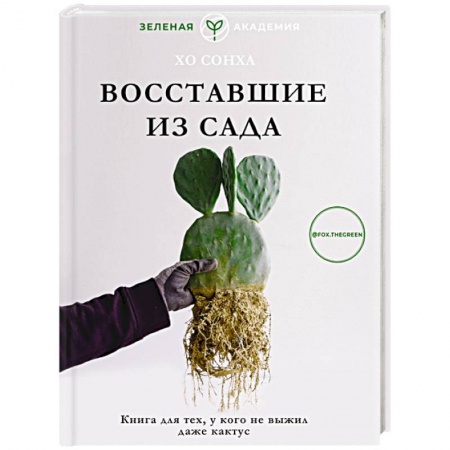 Общие работы о комнатных растениях, книга Восставшие из сада. Книга для тех, у кого не выжил даже кактус купить по низкой цене